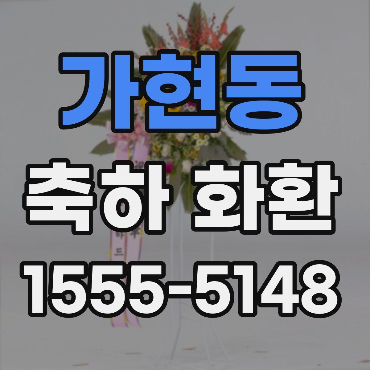 가현동 축하 화환
