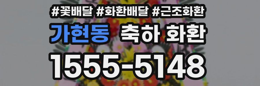 가현동 축하 화환