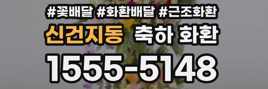 신건지동 축하 화환