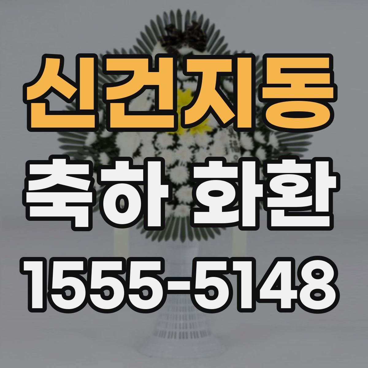 신건지동 축하 화환