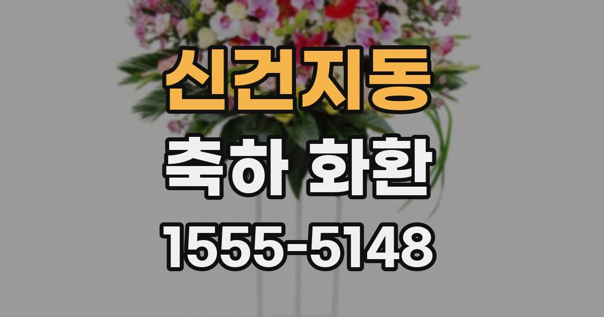 신건지동 축하 화환