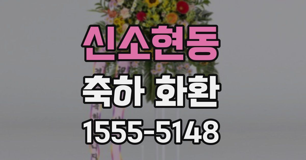 신소현동 축하 화환