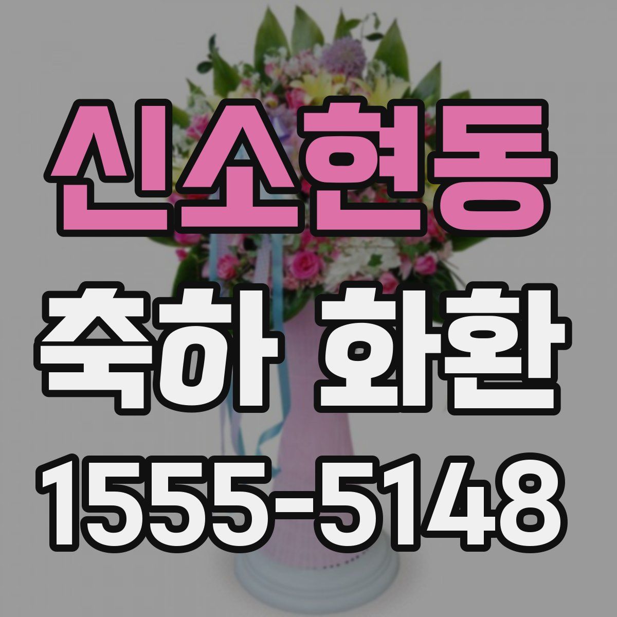 신소현동 축하 화환