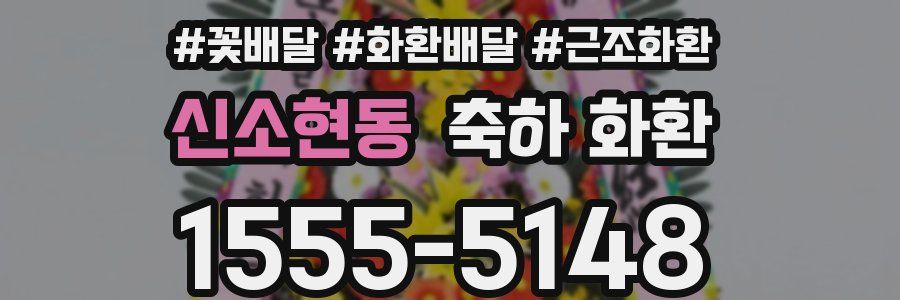 신소현동 축하 화환