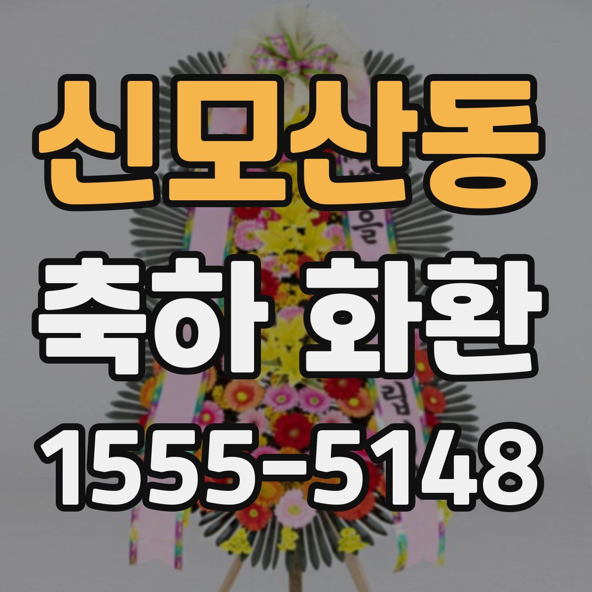 신모산동 축하 화환