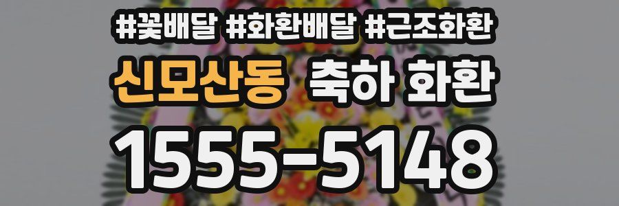 신모산동 축하 화환