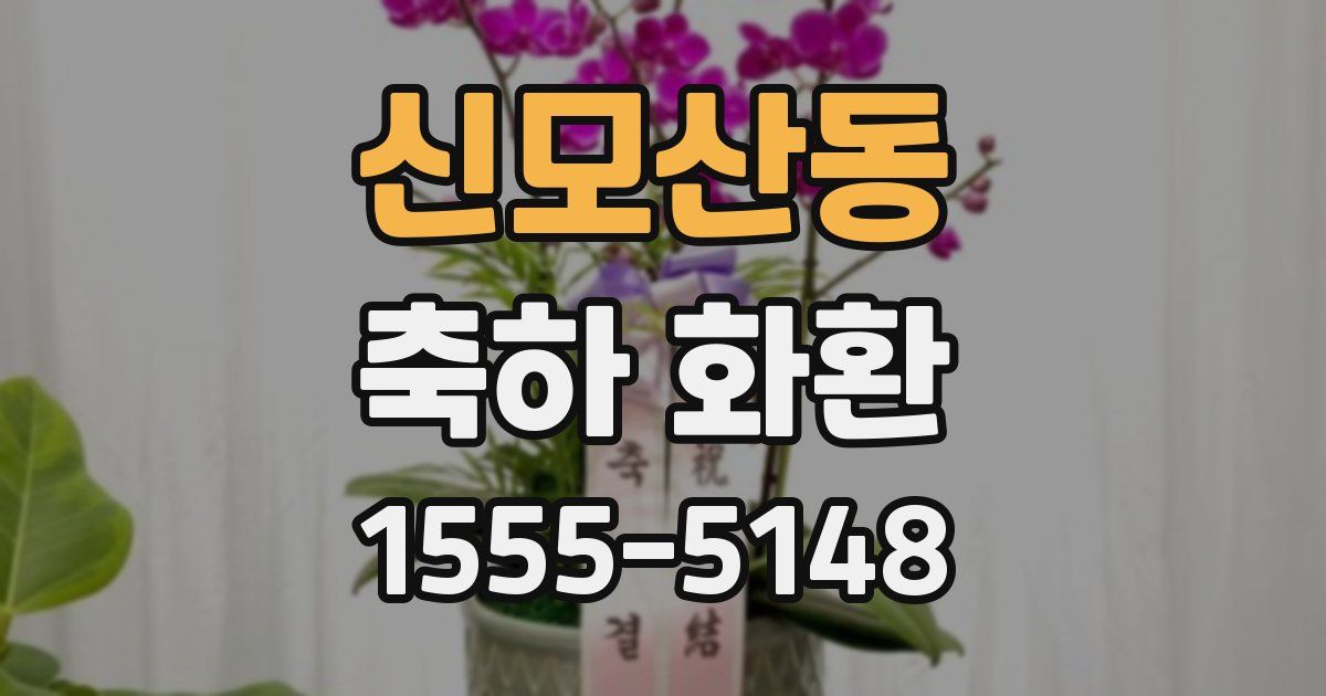 신모산동 축하 화환