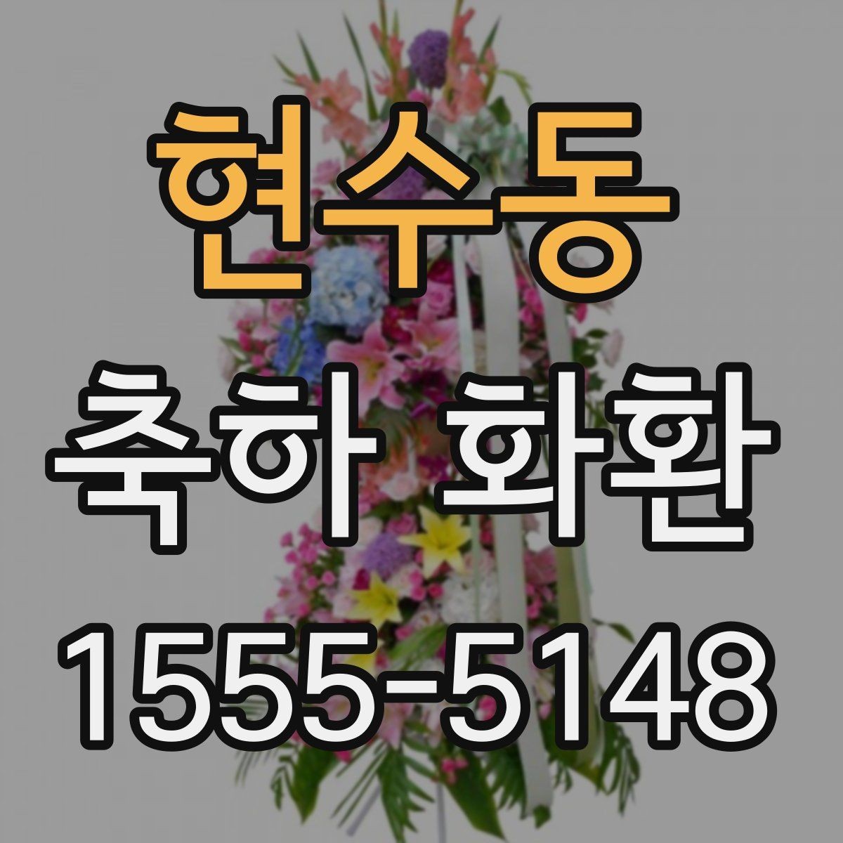 현수동 축하 화환 행사 규모에 맞는 구성 고르기