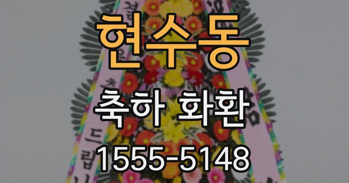 현수동 축하 화환