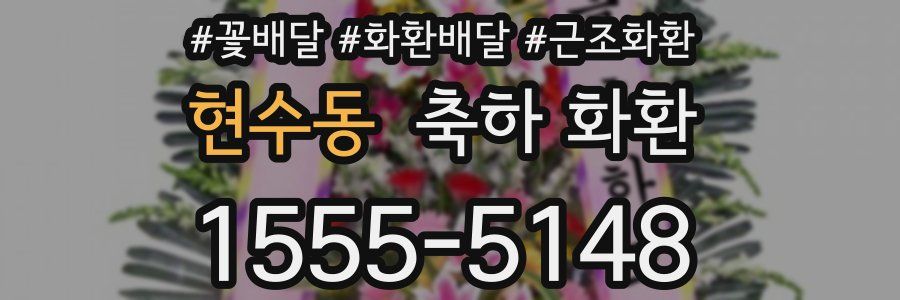 현수동 축하 화환