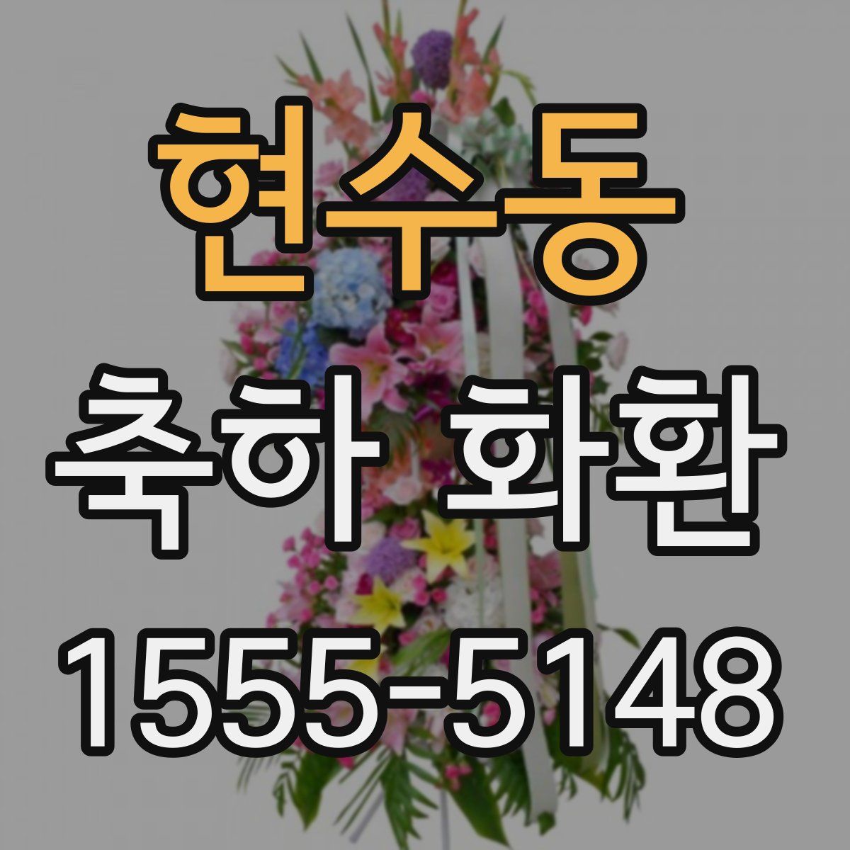 현수동 축하 화환