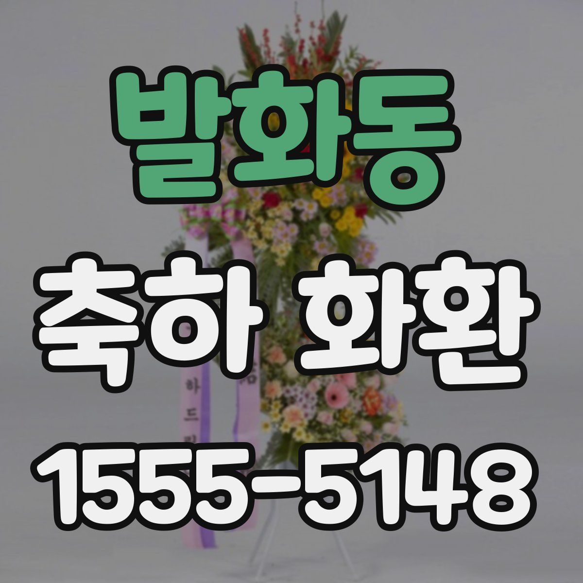 발화동 축하 화환