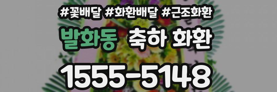 발화동 축하 화환
