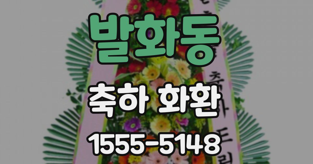 발화동 축하 화환