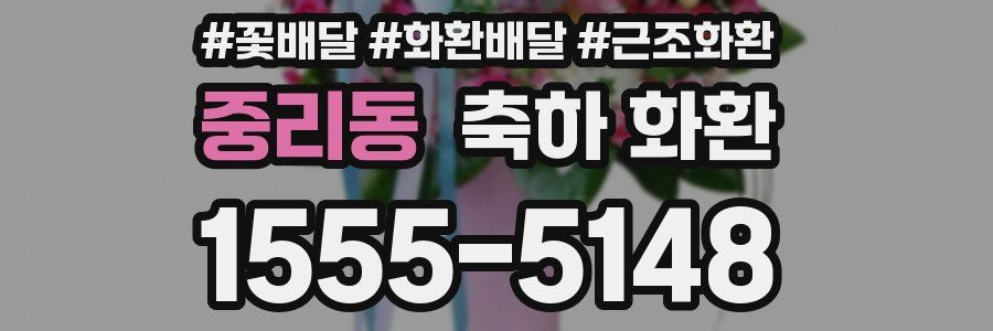 중리동 축하 화환