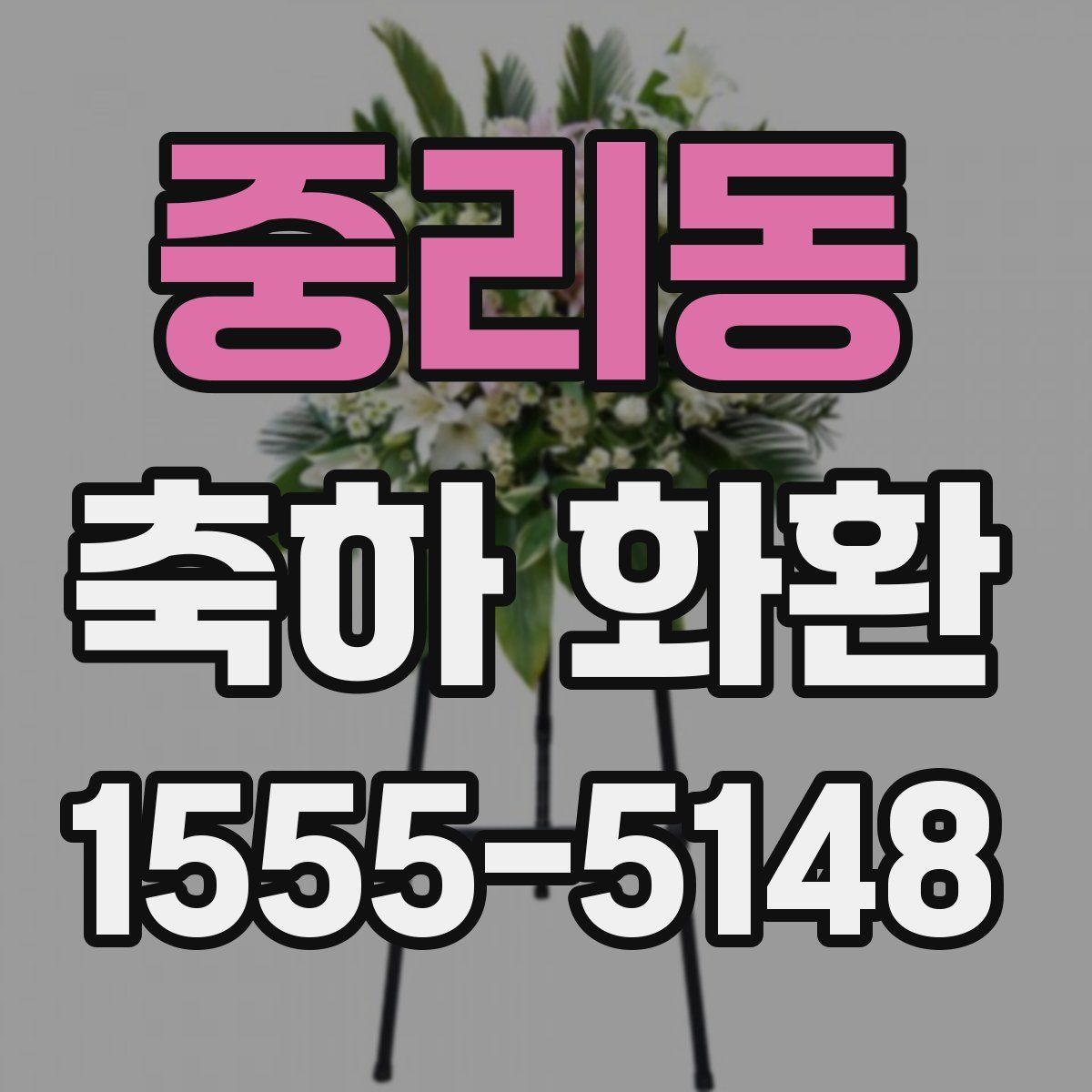 중리동 축하 화환