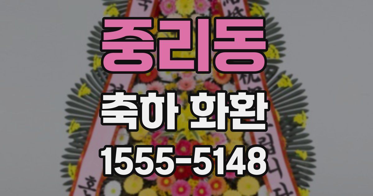 중리동 축하 화환