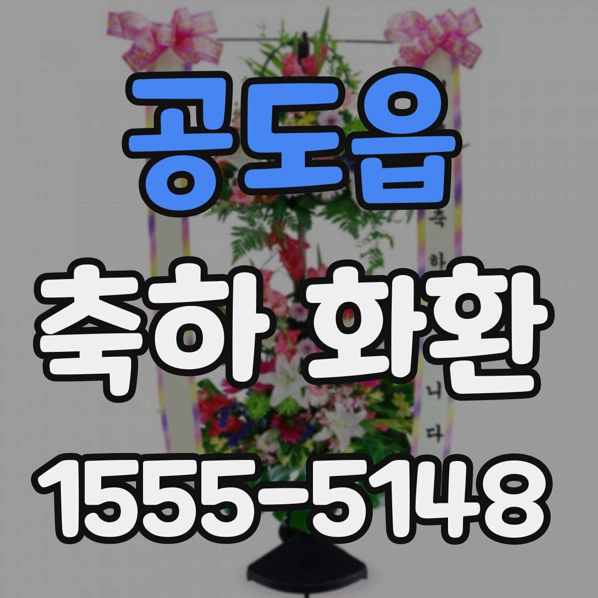 공도읍 축하 화환