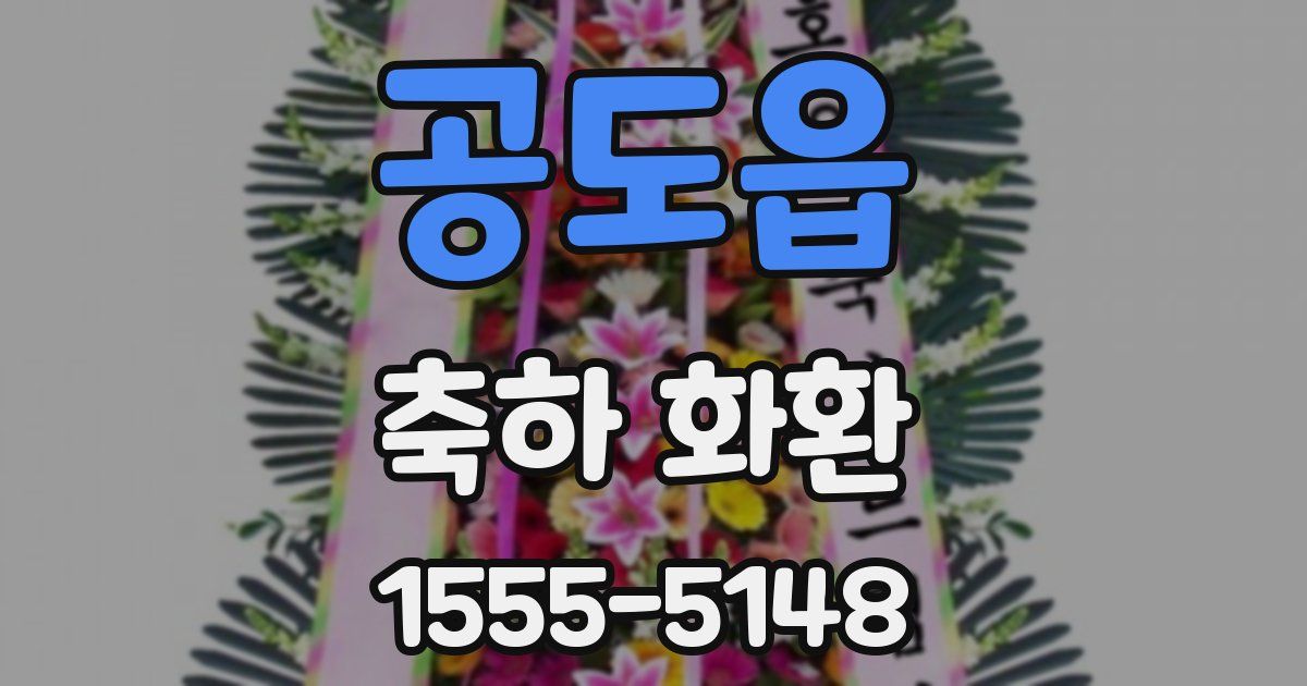 공도읍 축하 화환