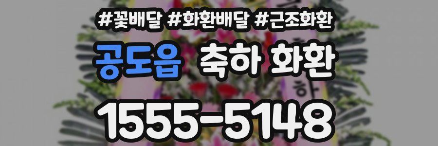 공도읍 축하 화환