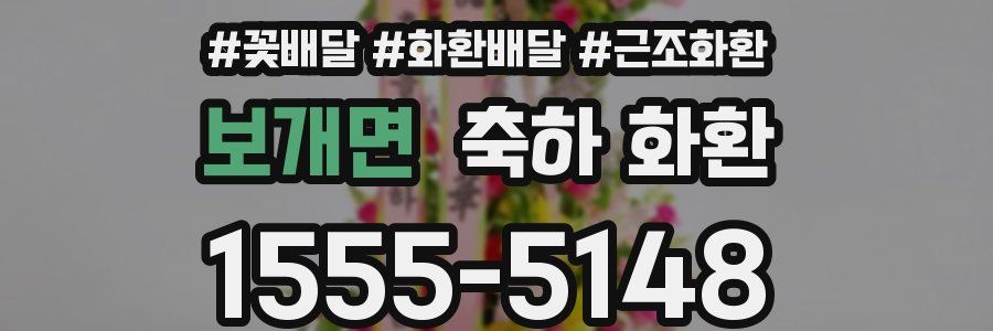 보개면 축하 화환