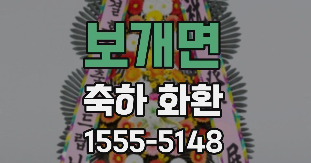 보개면 축하 화환
