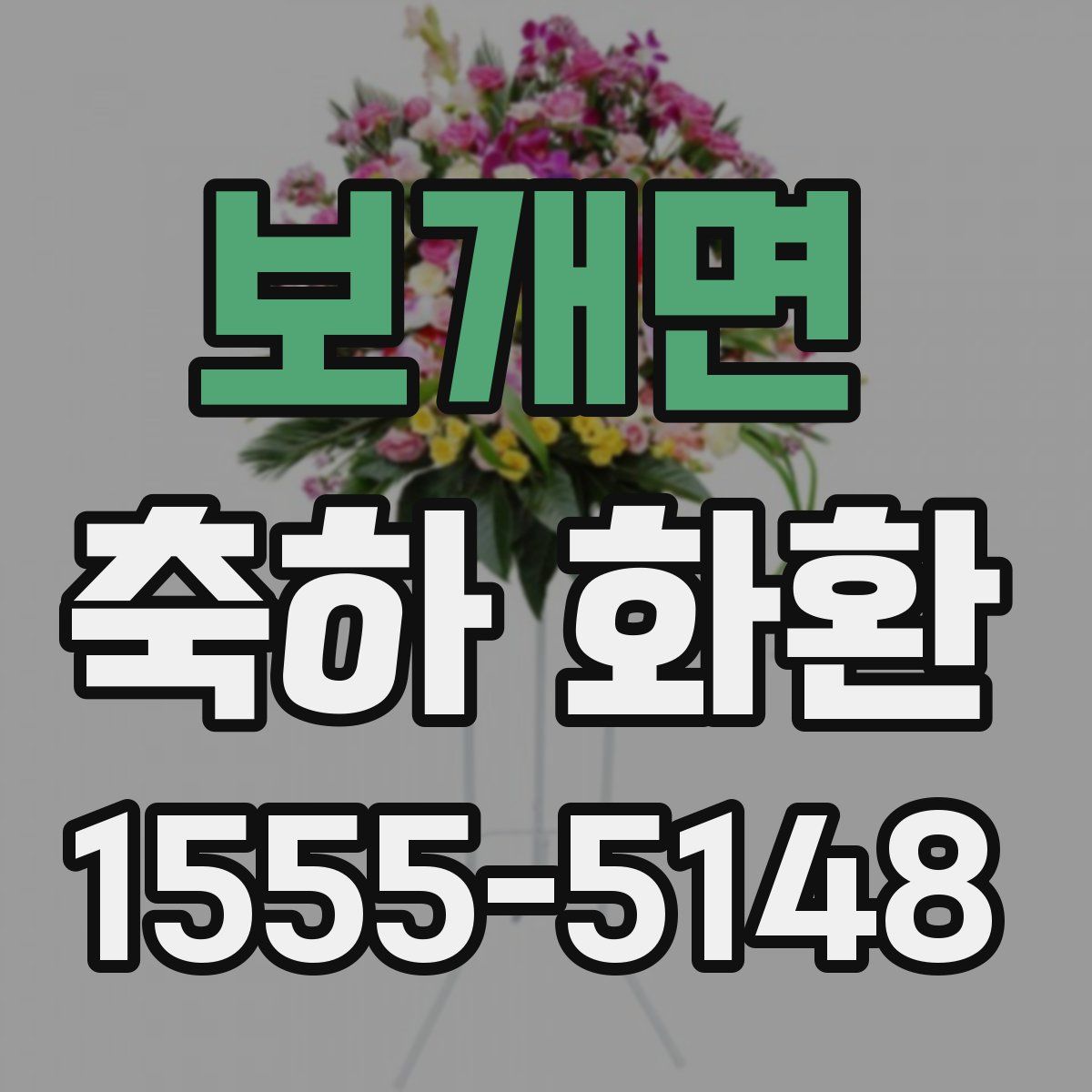 보개면 축하 화환
