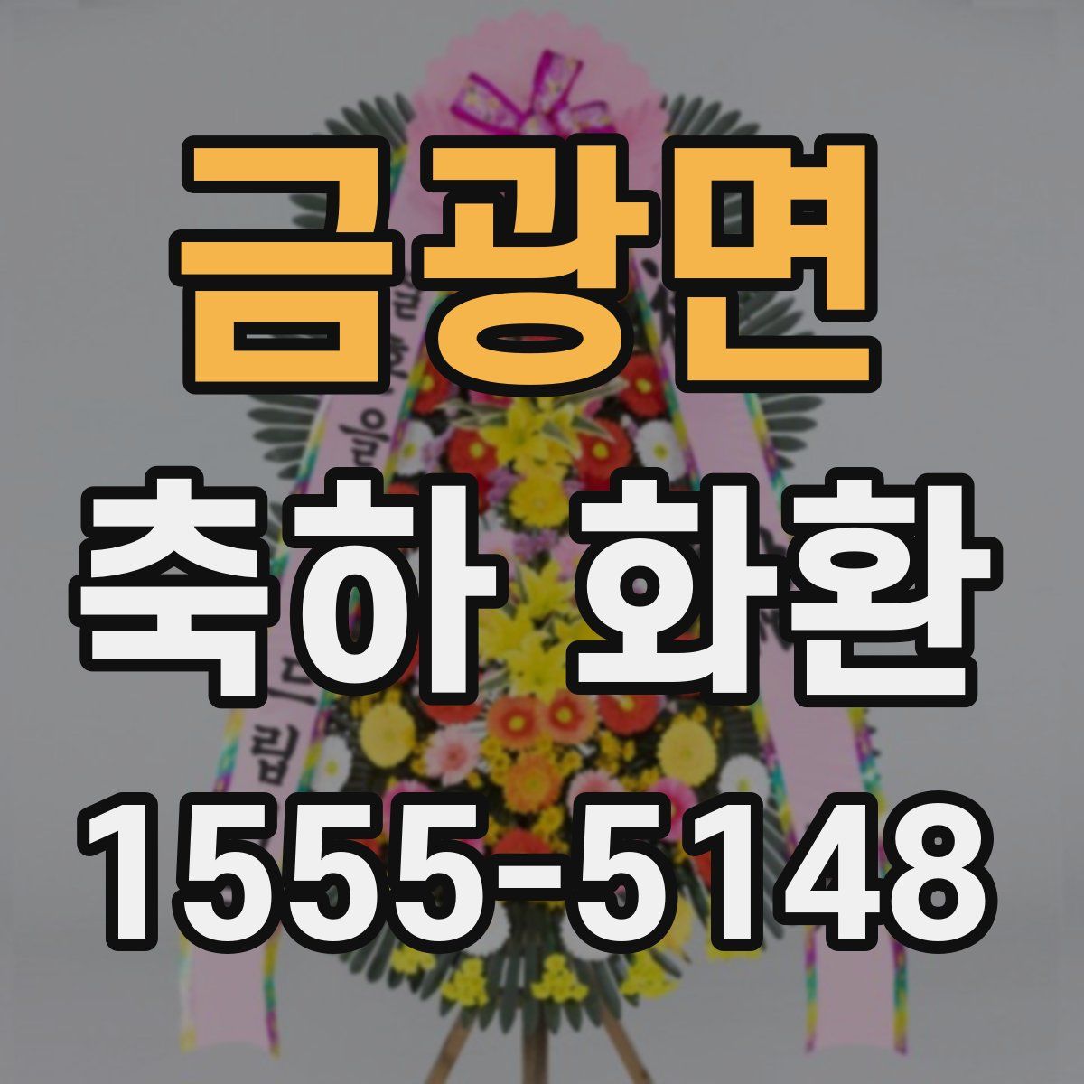 금광면 축하 화환