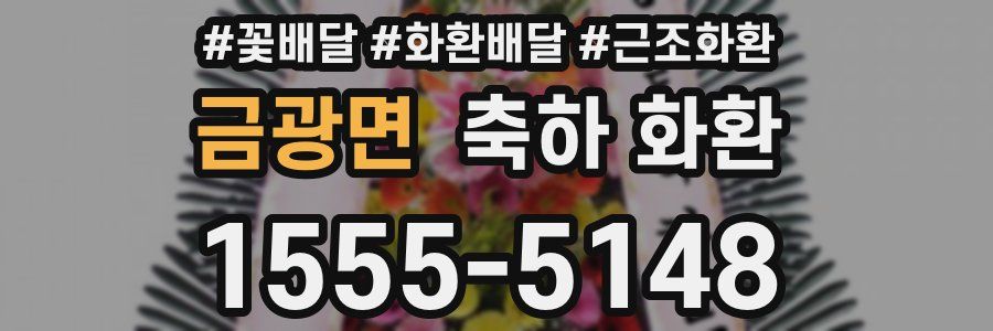 금광면 축하 화환