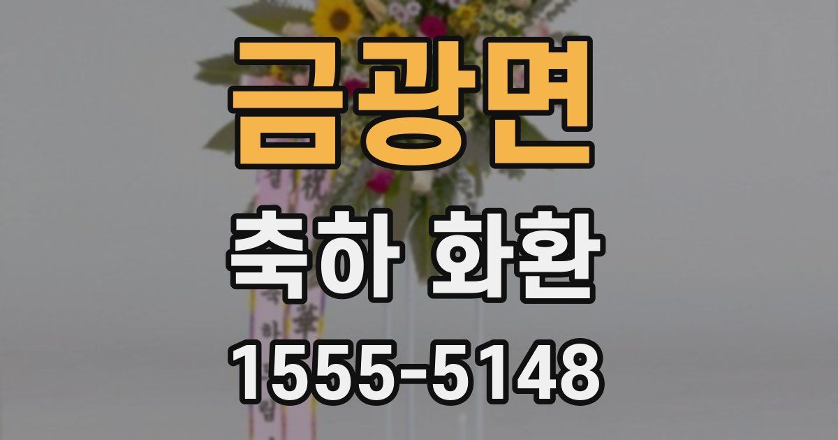 금광면 축하 화환