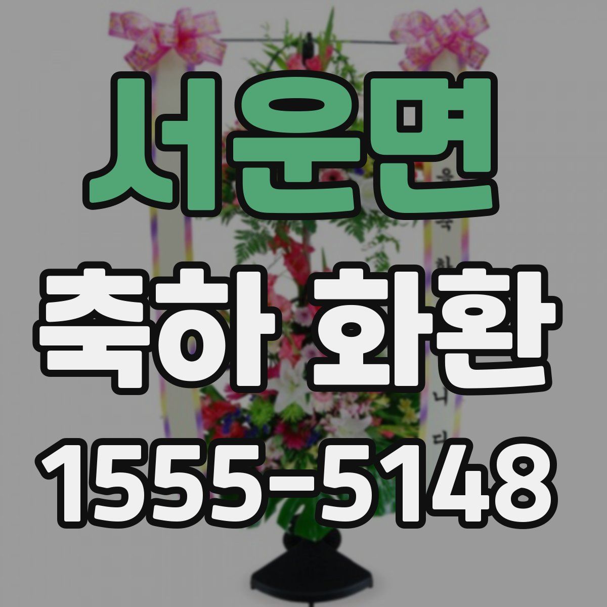 서운면 축하 화환