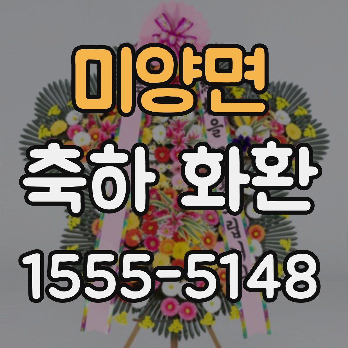 미양면 축하 화환