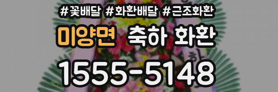 미양면 축하 화환
