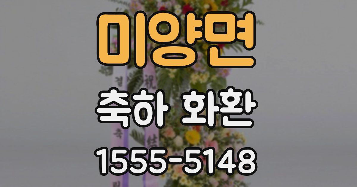 미양면 축하 화환