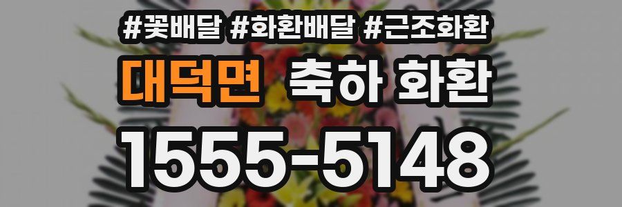 대덕면 축하 화환