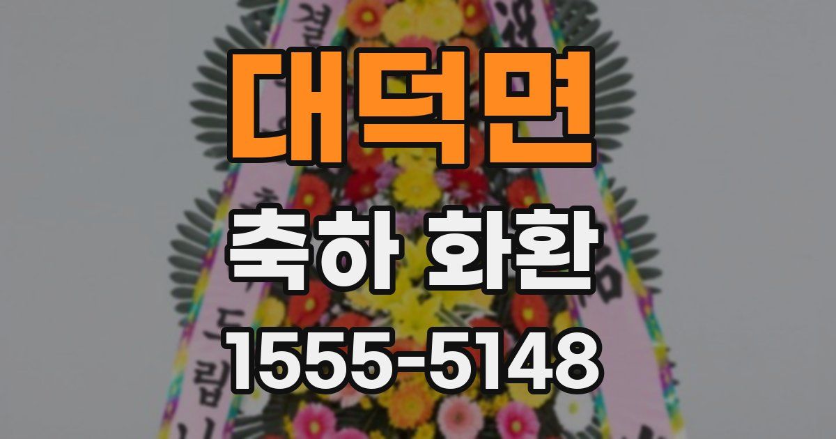 대덕면 축하 화환