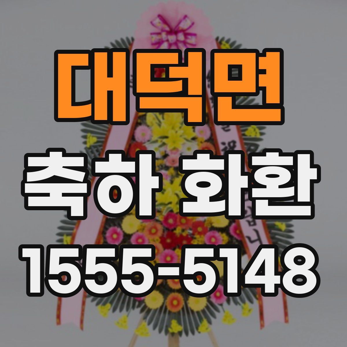 대덕면 축하 화환
