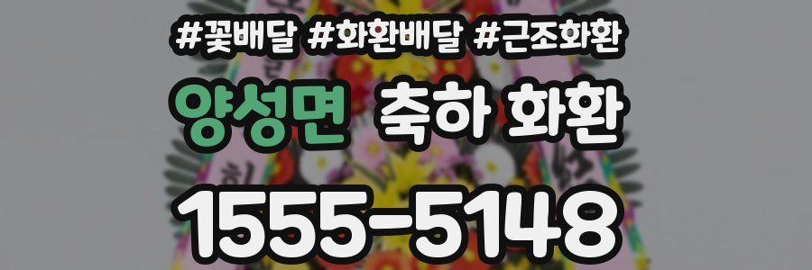 양성면 축하 화환