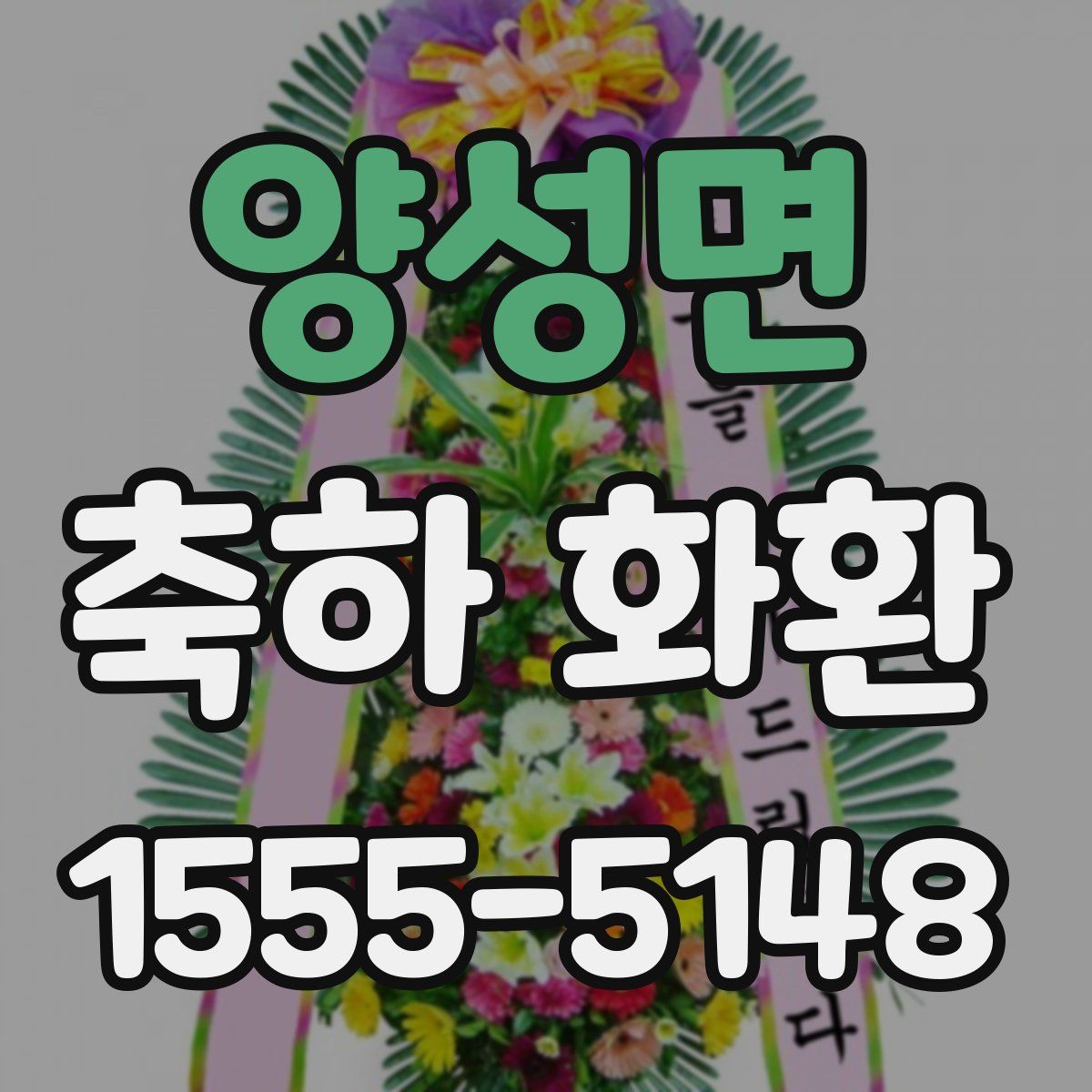 양성면 축하 화환