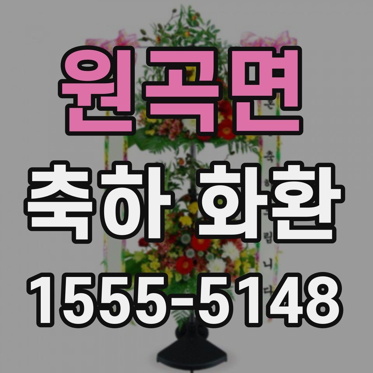 원곡면 축하 화환 예절과 전달 시기 정리