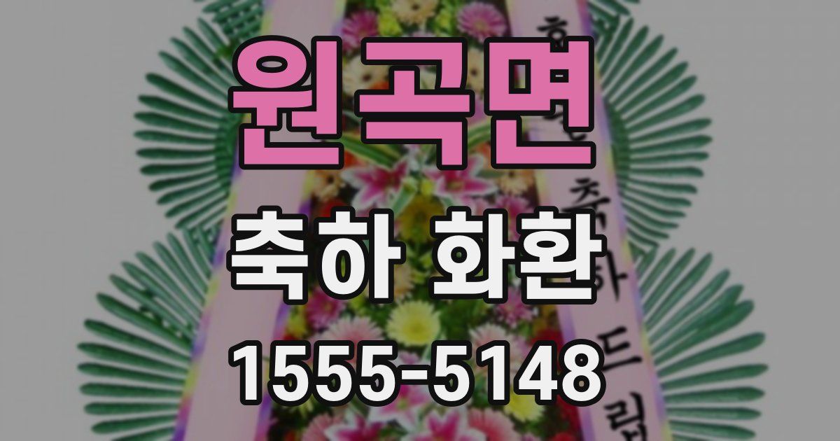 원곡면 축하 화환