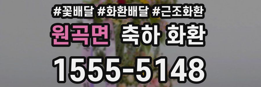 원곡면 축하 화환