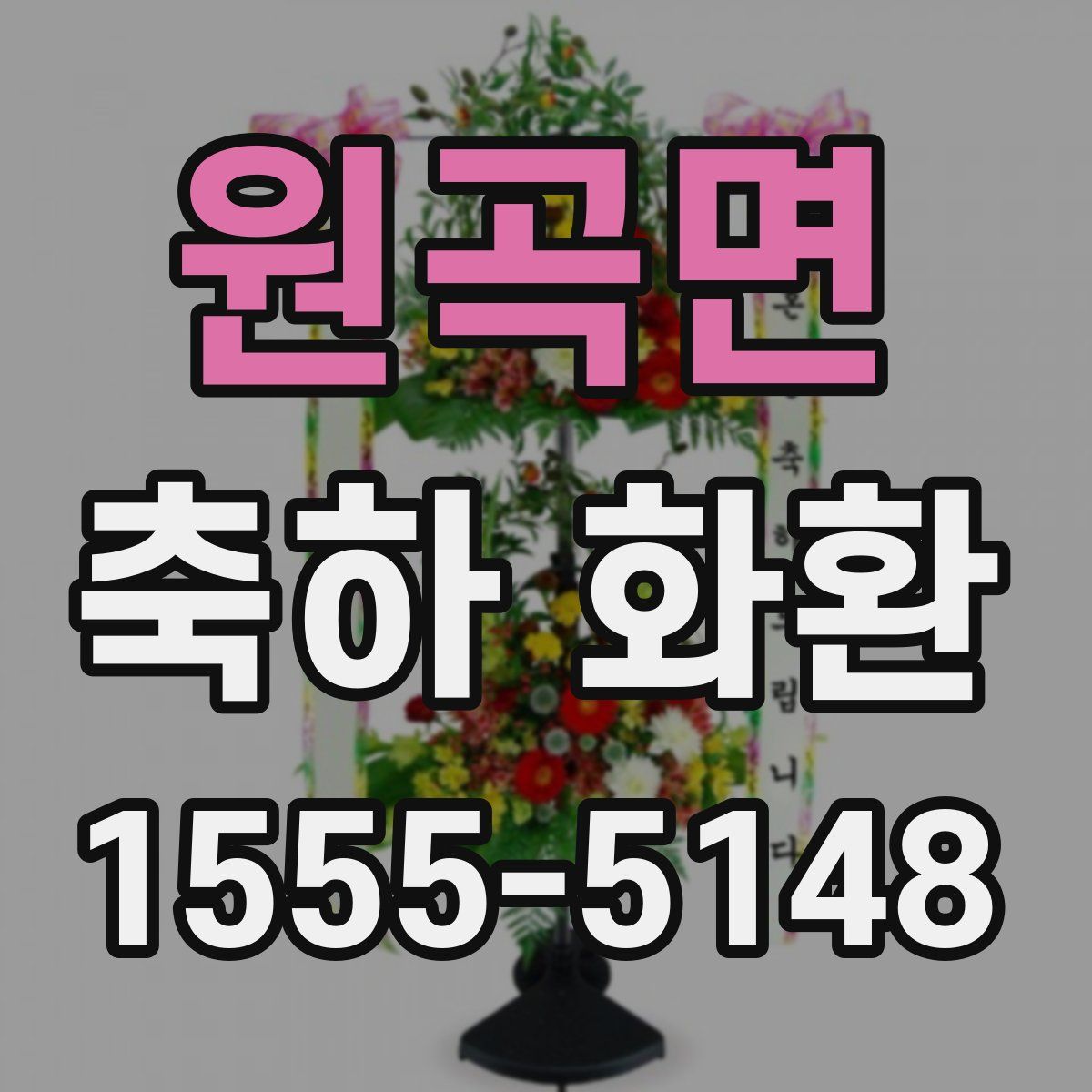 원곡면 축하 화환