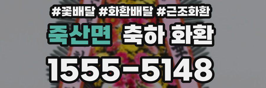 죽산면 축하 화환