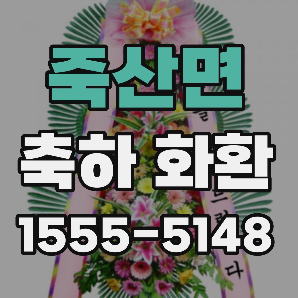죽산면 축하 화환