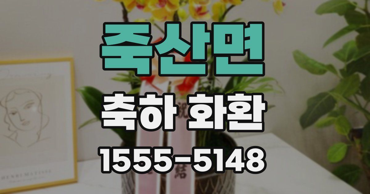 죽산면 축하 화환