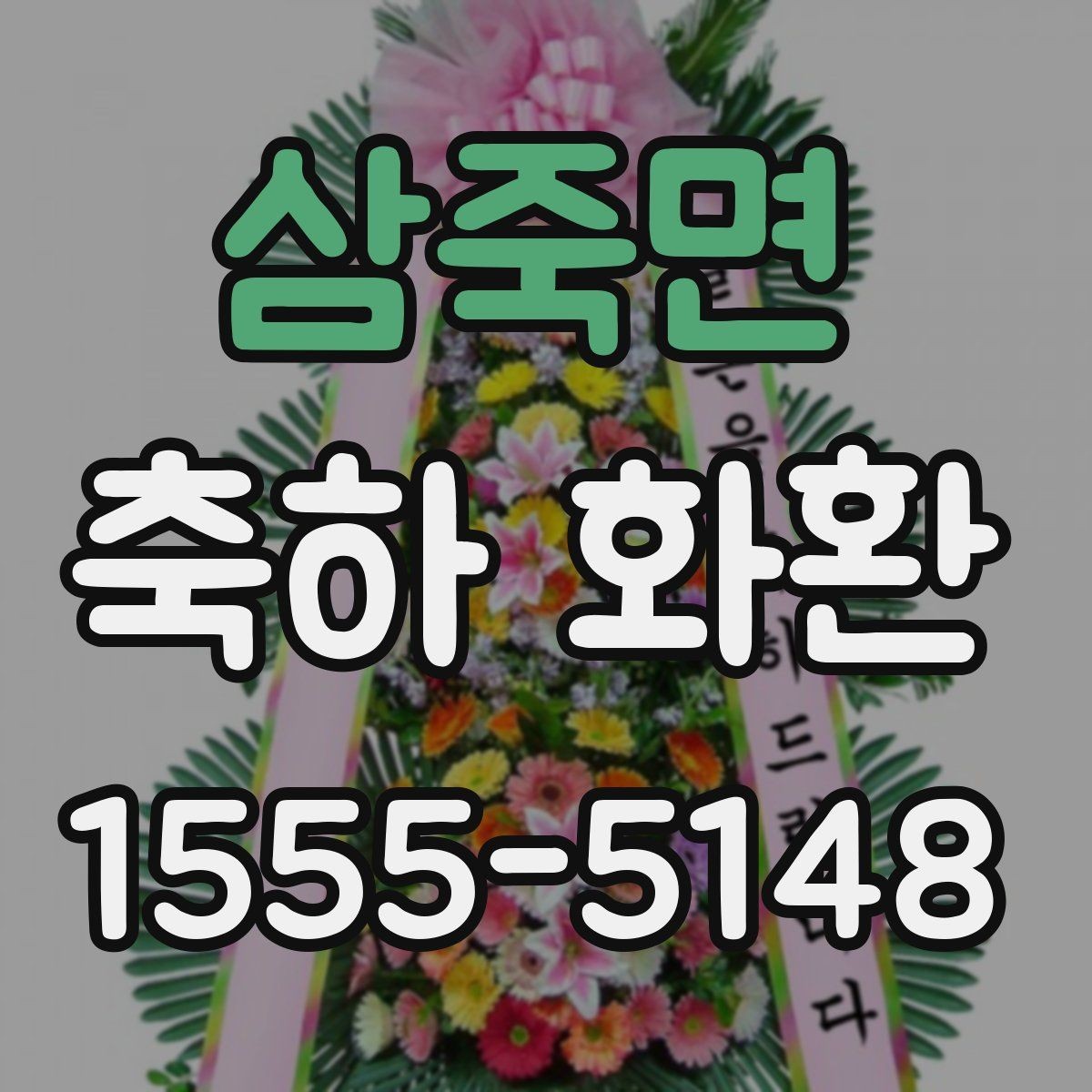 삼죽면 축하 화환 계절에 따라 달라지는 꽃 선택