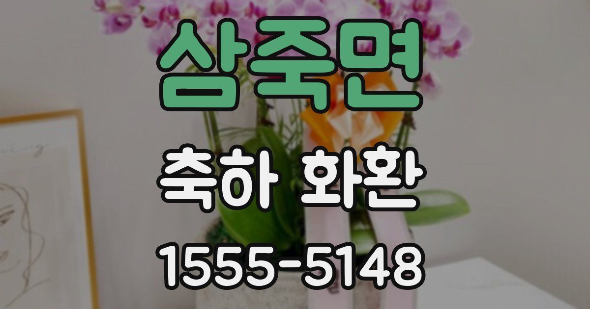 삼죽면 축하 화환