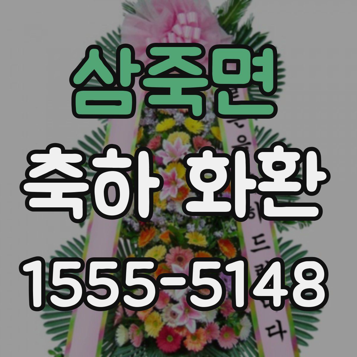 삼죽면 축하 화환
