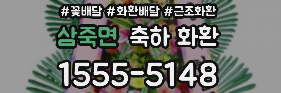 삼죽면 축하 화환